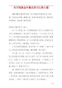 关于残奥会开幕式学习心得3篇