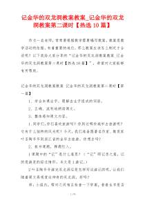 记金华的双龙洞教案教案_记金华的双龙洞教案第二课时【热选10篇】