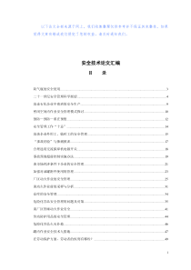 安全技术论文40篇