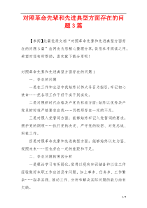 对照革命先辈和先进典型方面存在的问题3篇