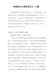 师徒结对心得体会范文（4篇）