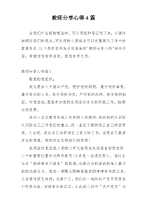 教师分享心得4篇