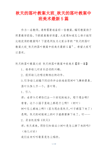 秋天的落叶教案大班_秋天的落叶教案中班美术最新5篇