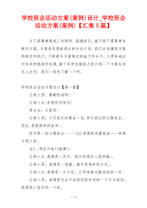 学校班会活动方案(案例)设计_学校班会活动方案(案例)【汇集5篇】