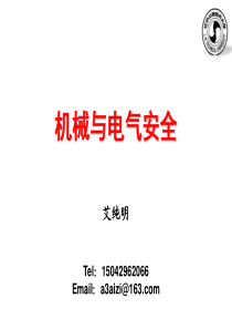 机电安全36电气设备