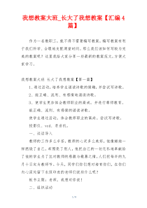 我想教案大班_长大了我想教案【汇编4篇】