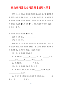 商品房网签定合同流程【通用4篇】