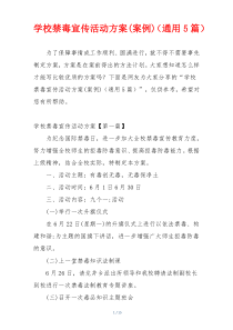 学校禁毒宣传活动方案(案例)（通用5篇）