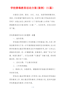 学校禁毒教育活动方案(案例)（5篇）