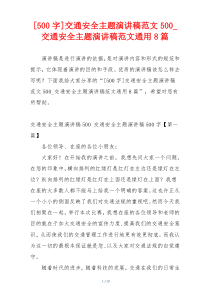 [500字]交通安全主题演讲稿范文500_交通安全主题演讲稿范文通用8篇