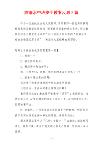 防溺水中班安全教案反思5篇