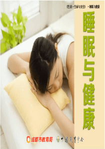 安全教育-身心安全-睡眠与健康