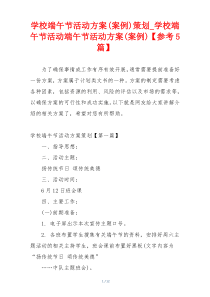 学校端午节活动方案(案例)策划_学校端午节活动端午节活动方案(案例)【参考5篇】