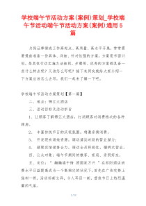 学校端午节活动方案(案例)策划_学校端午节活动端午节活动方案(案例)通用5篇