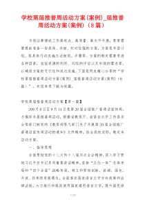 学校第届推普周活动方案(案例)_届推普周活动方案(案例)（8篇）