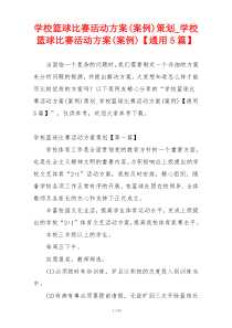 学校篮球比赛活动方案(案例)策划_学校篮球比赛活动方案(案例)【通用5篇】