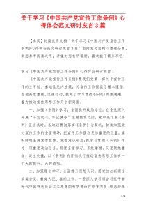 关于学习《中国共产党宣传工作条例》心得体会范文研讨发言3篇