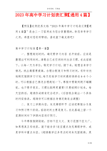 2023年高中学习计划表汇聚【通用4篇】