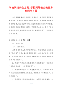 学校网络安全方案_学校网络安全教育方案通用5篇