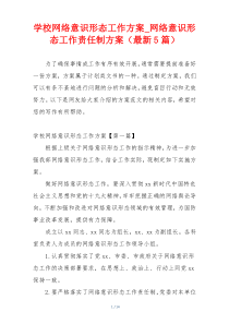 学校网络意识形态工作方案_网络意识形态工作责任制方案（最新5篇）