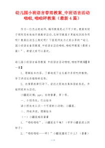 幼儿园小班语言春雨教案_中班语言活动啪啦,啪啦砰教案（最新4篇）