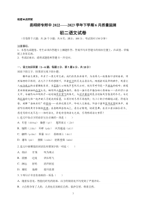 昆明师专附中2022——2023学年下学期八下6月质量监测语文试卷和答案