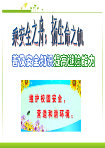 安全教育班会(1)