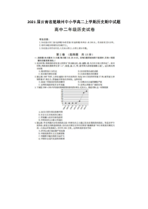 2021届云南省楚雄州中小学高二上学期历史期中试题