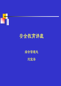 安全教育讲座(1)