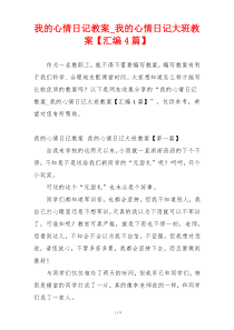 我的心情日记教案_我的心情日记大班教案【汇编4篇】