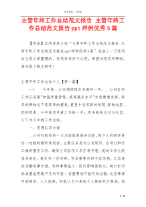 主管年终工作总结范文报告 主管年终工作总结范文报告ppt样例优秀5篇