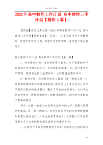 2023年高中教师工作计划 高中教师工作计划【精彩4篇】