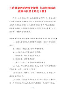 托班健康活动教案走楼梯_托班健康活动教案与反思【热选8篇】