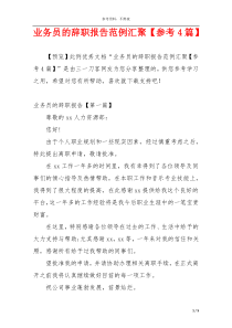 业务员的辞职报告范例汇聚【参考4篇】