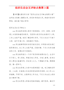 组织生活会互评缺点集聚3篇