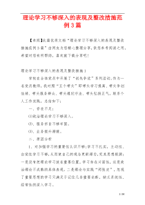 理论学习不够深入的表现及整改措施范例3篇