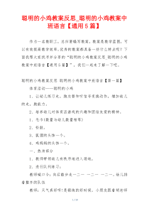 聪明的小鸡教案反思_聪明的小鸡教案中班语言【通用5篇】