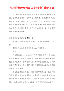 学校迎新晚会活动方案(案例)最新8篇