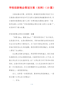 学校迎新晚会策划方案（实例）（10篇）