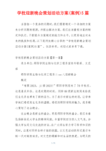 学校迎新晚会策划活动方案(案例)5篇