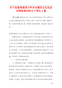 关于县委常委班子年末专题民主生活会对照检查材料五个带头3篇