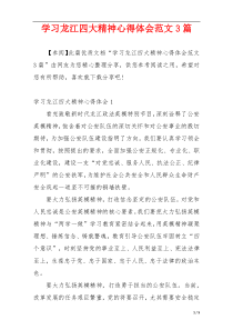 学习龙江四大精神心得体会范文3篇