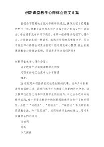 创新课堂教学心得体会范文5篇