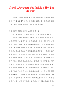 关于党史学习教育研讨交流发言材料【精编5篇】