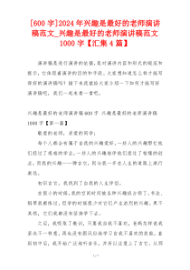 [600字]2024年兴趣是最好的老师演讲稿范文_兴趣是最好的老师演讲稿范文1000字【汇集4篇】