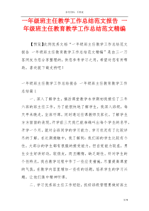 一年级班主任教学工作总结范文报告 一年级班主任教育教学工作总结范文精编