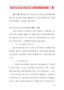 组织生活会表态发言简短精辟最新4篇