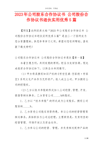 2023年公司股东合作协议书 公司股份合作协议书退伙实用优秀5篇