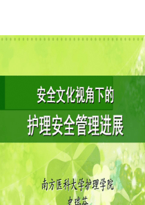 安全文化视角下的护理安全管理进展(史瑞芬)