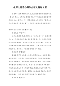 教师大讨论心得体会范文精选5篇